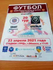 Квант Обнинск - Красный Смоленск. 23 апреля 2021 год