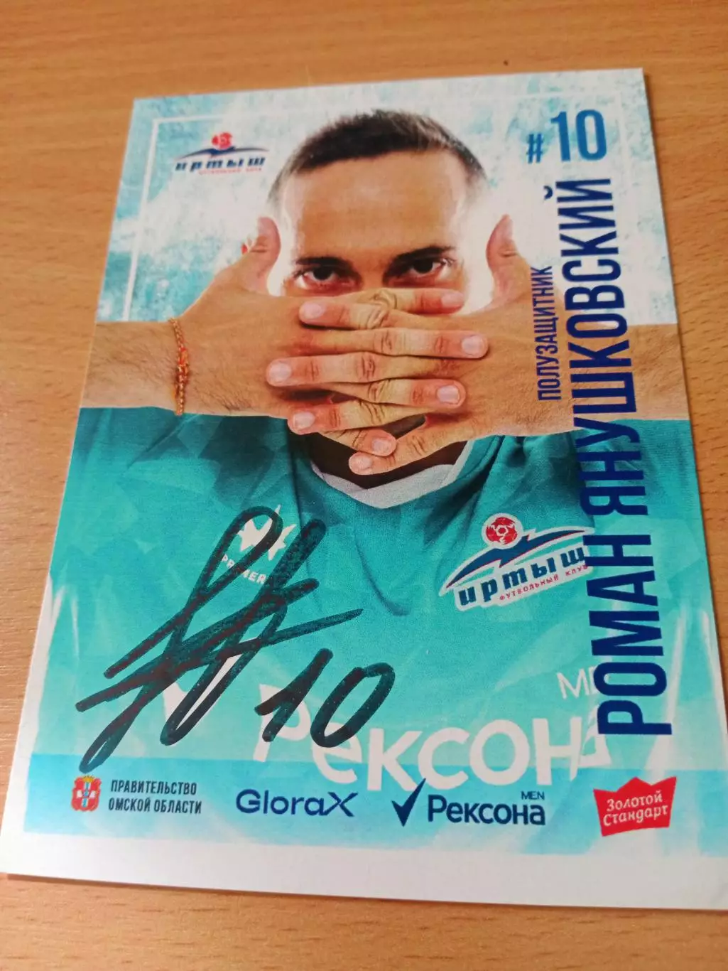 ФК Иртыш Омск. Роман Янушковский, 2026 год - с автографом