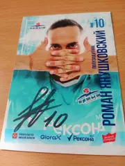 ФК Иртыш Омск. Роман Янушковский, 2026 год - с автографом