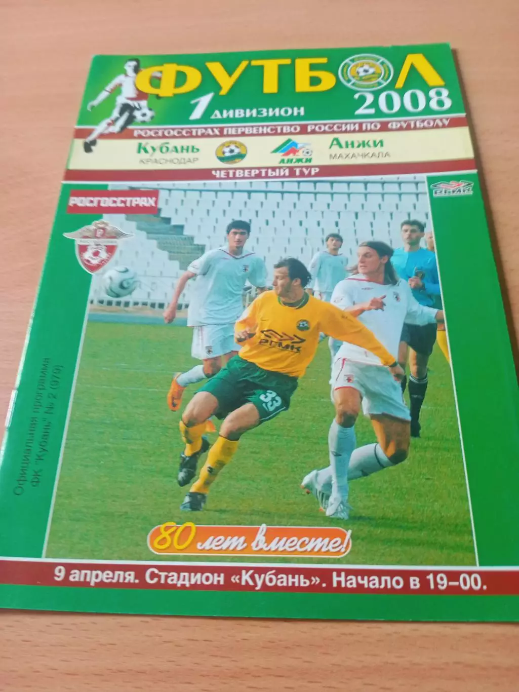 Кубань Краснодар - Анжи Махачкала. 9 апреля 2008 год