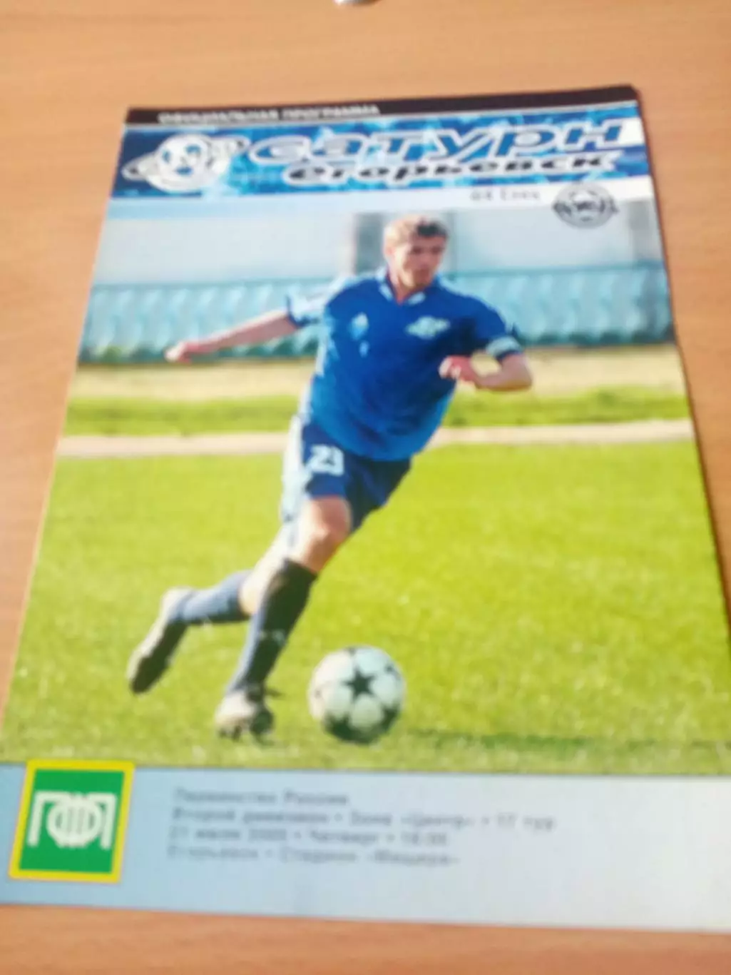 Сатурн Егорьевск - ФК Елец. 21 июля 2005 год