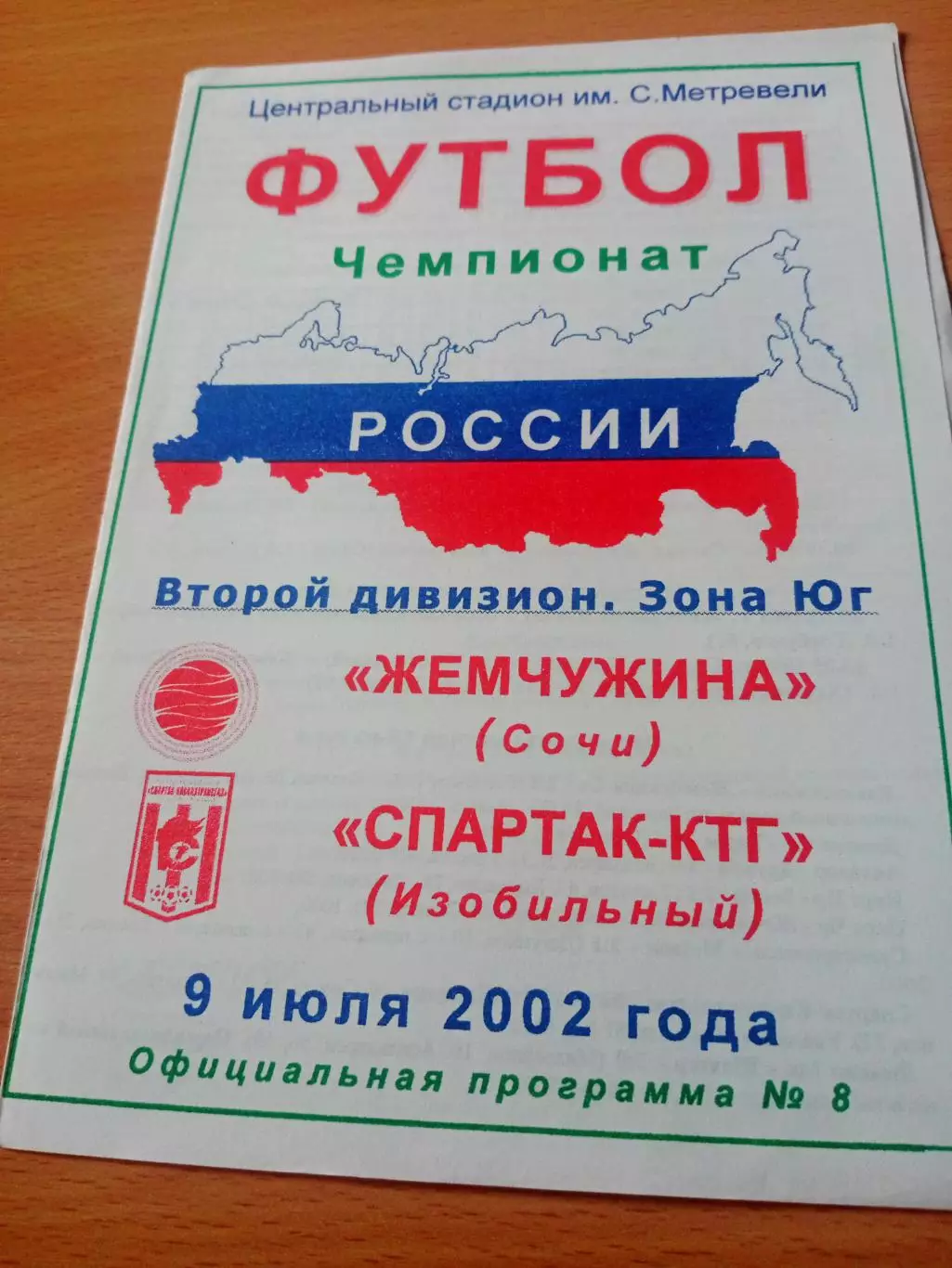 Жемчужина Сочи - Спартак-КТГ Изобильный. 9 июля 2002 год