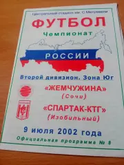 Жемчужина Сочи - Спартак-КТГ Изобильный. 9 июля 2002 год