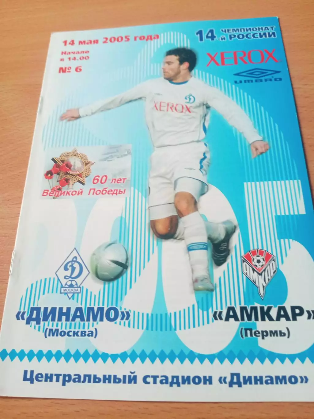 Динамо Москва - Амкар Пермь. 14 мая 2005 год