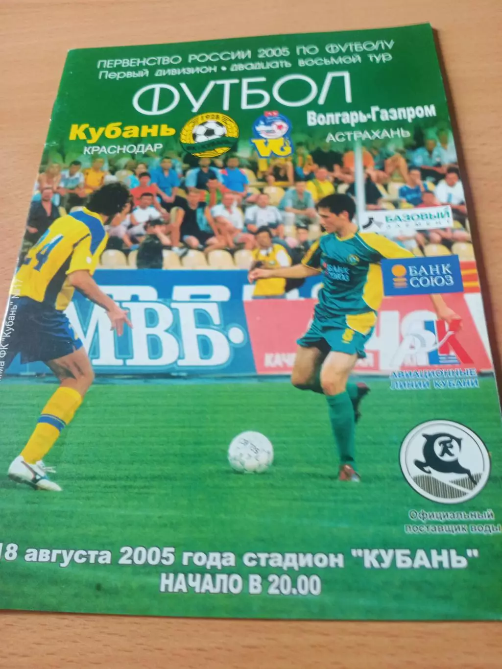 Кубань Краснодар - Волгарь-Газпром Астрахань. 18 августа 2005 год