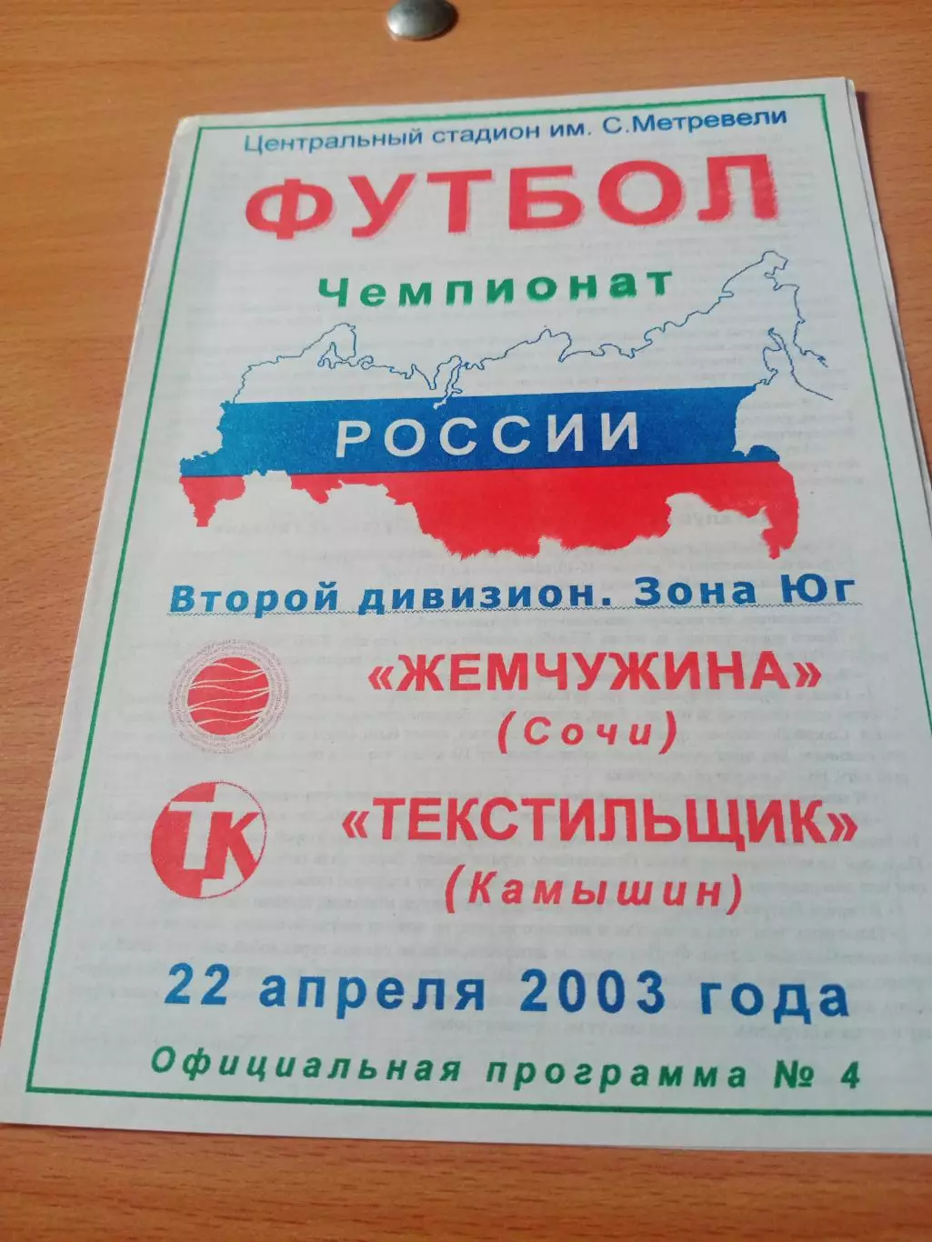 Жемчужина Сочи - Текстильщик Камышин. 22 апреля 2003 год