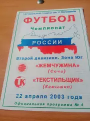 Жемчужина Сочи - Текстильщик Камышин. 22 апреля 2003 год