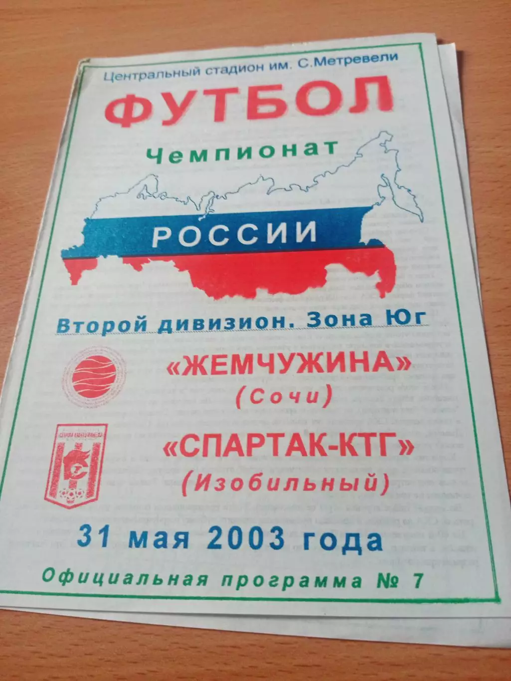 Жемчужина Сочи - Спартак-КТГ Изобильный. 31 мая 2003 год