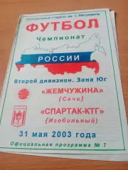 Жемчужина Сочи - Спартак-КТГ Изобильный. 31 мая 2003 год