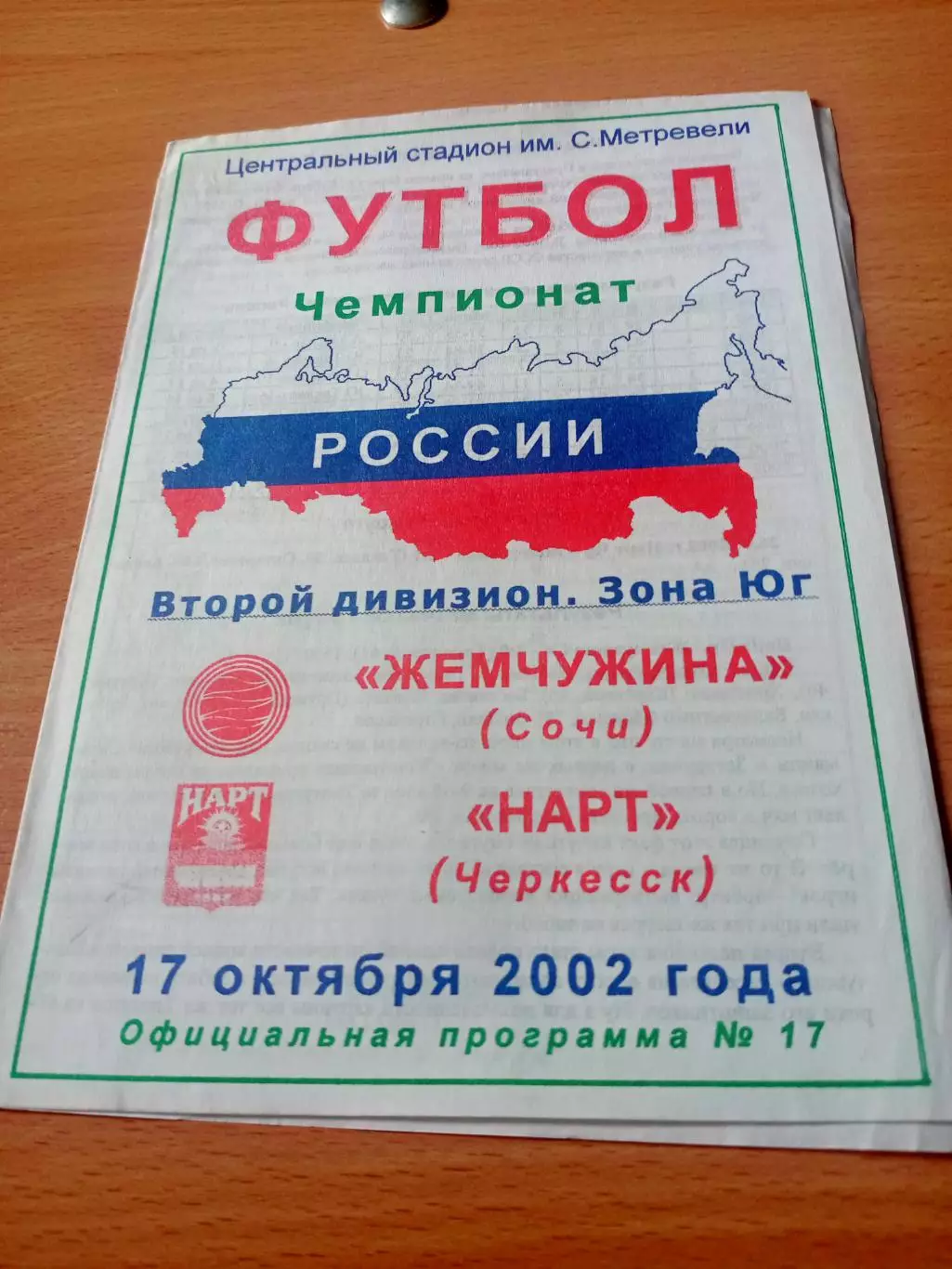 Жемчужина Сочи - Нарт Черкесск. 17 октября 2002 год