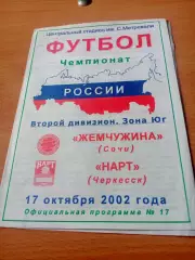 Жемчужина Сочи - Нарт Черкесск. 17 октября 2002 год