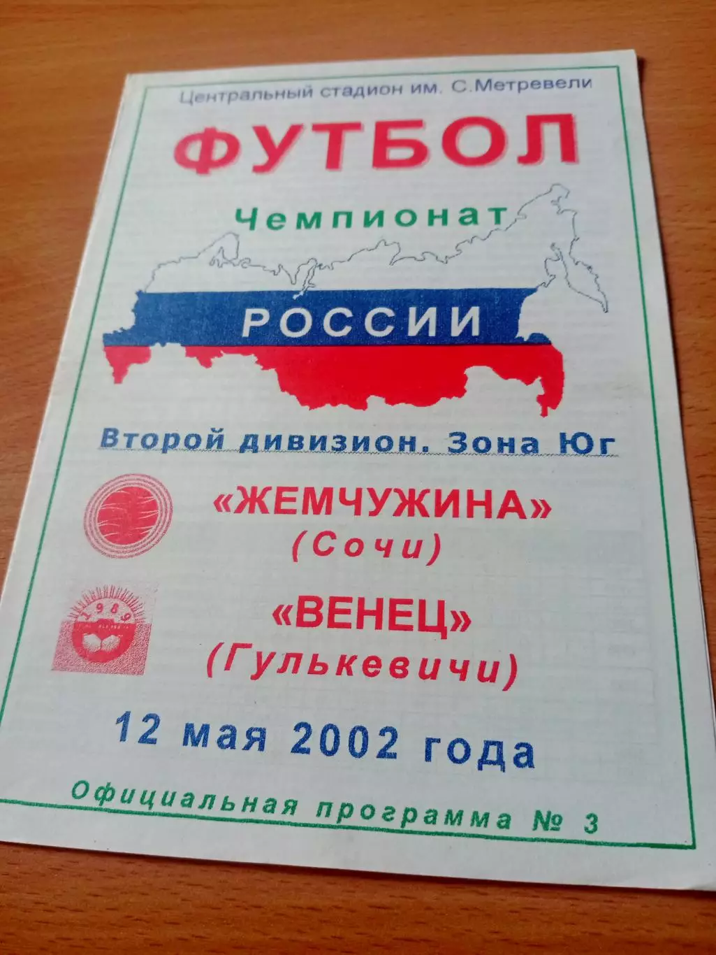 Жемчужина Сочи - Венец Гулькевичи. 12 мая 2002 год