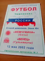 Жемчужина Сочи - Венец Гулькевичи. 12 мая 2002 год