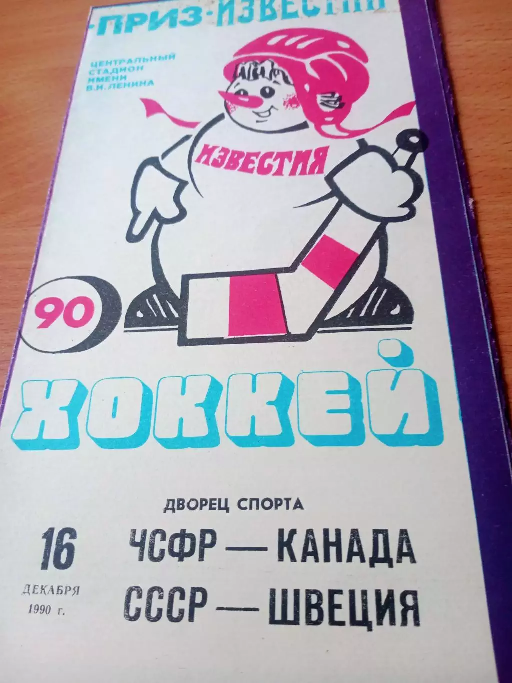 16 декабря 1990 год. ЧСФР - Канада, СССР - Швеция