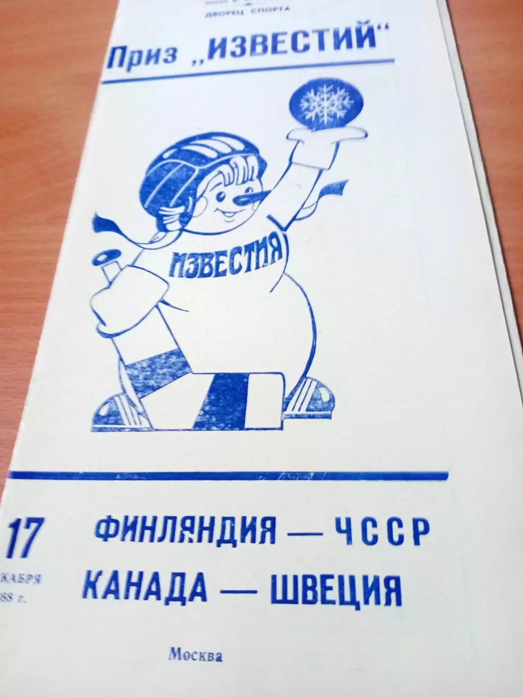 17 декабря 1988 год. Финляндия - ЧССР, Канада - Швеция