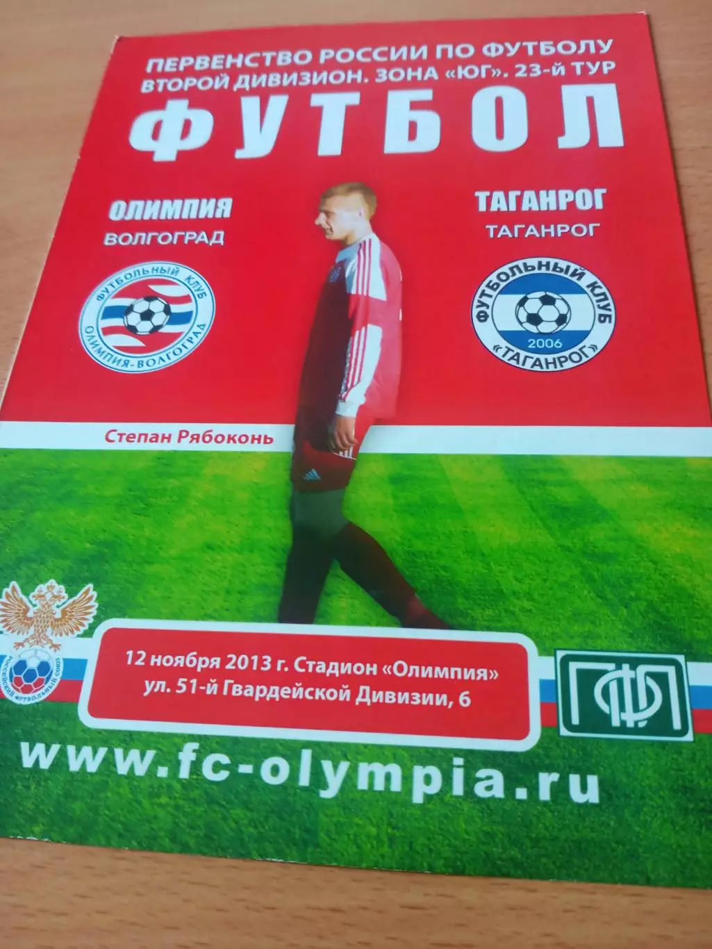 Олимпия Волгоград - ФК Таганрог. 12 ноября 2013 год