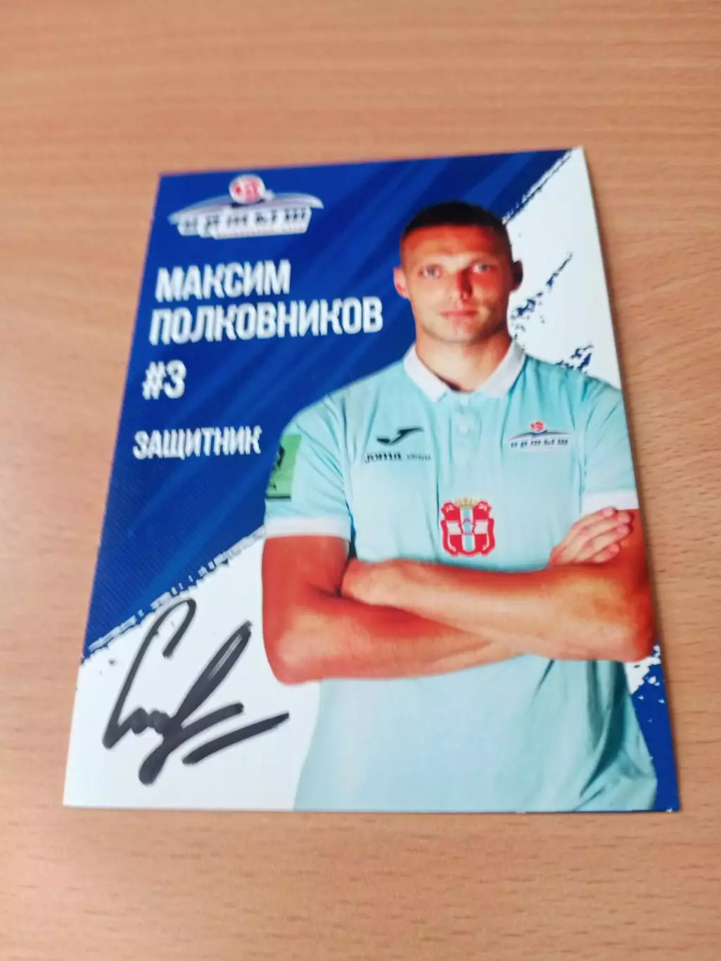 ФК Иртыш Омск. Максим Полковников, 2024 год - с автографом