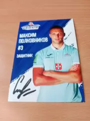 ФК Иртыш Омск. Максим Полковников, 2024 год - с автографом