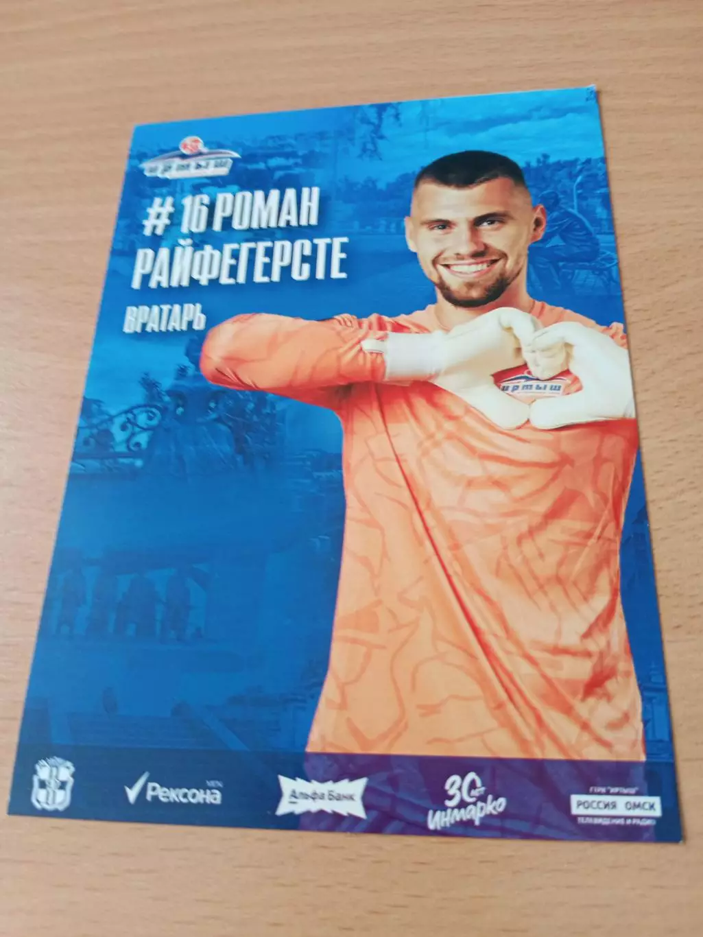 ФК Иртыш Омск. Роман Райфегерсте, 2025 год