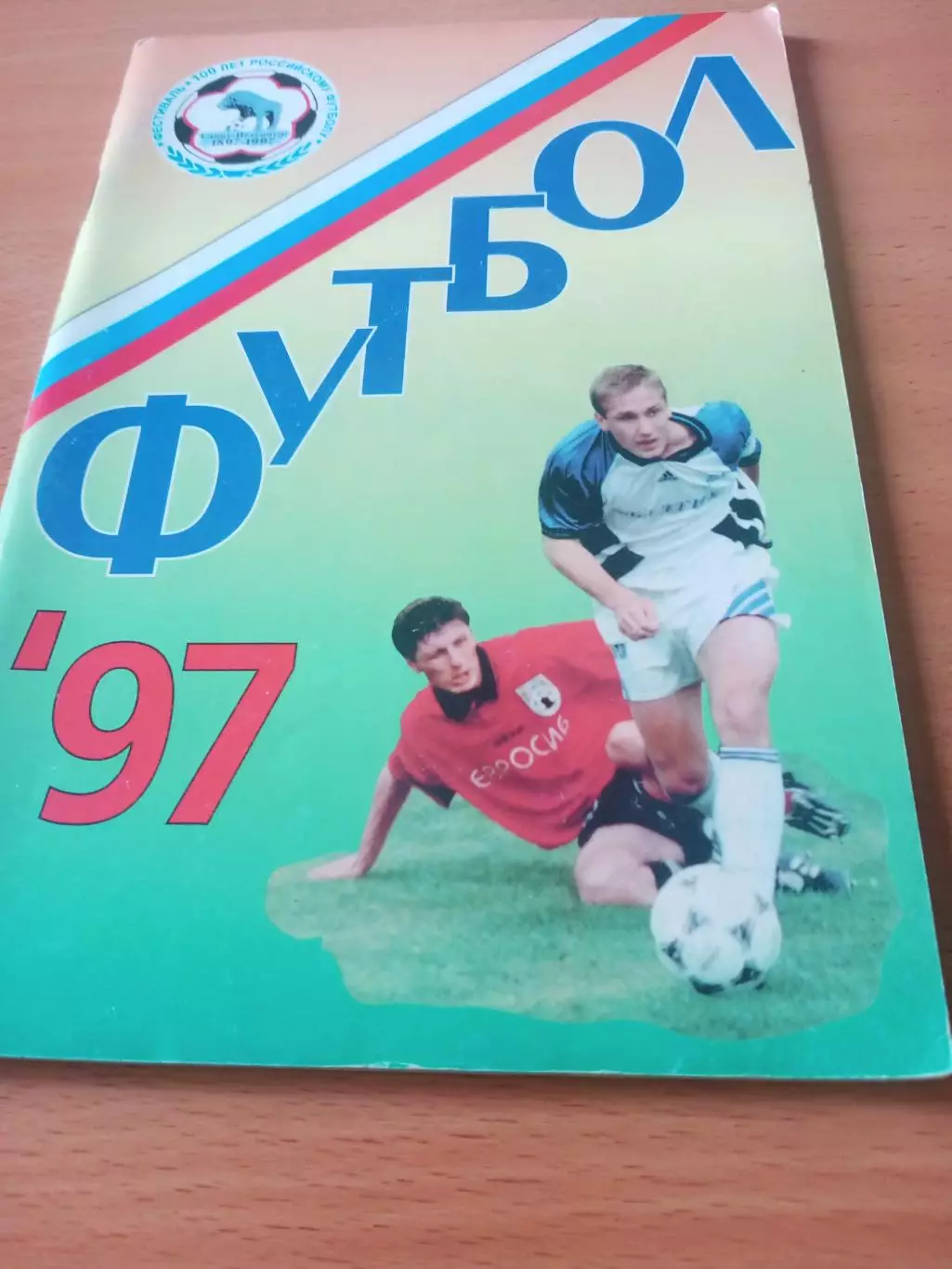 Футбол. Санкт-Петербург. 1997 год. Авторы - С.Беляков, А.Заикин, М.Сергиенков