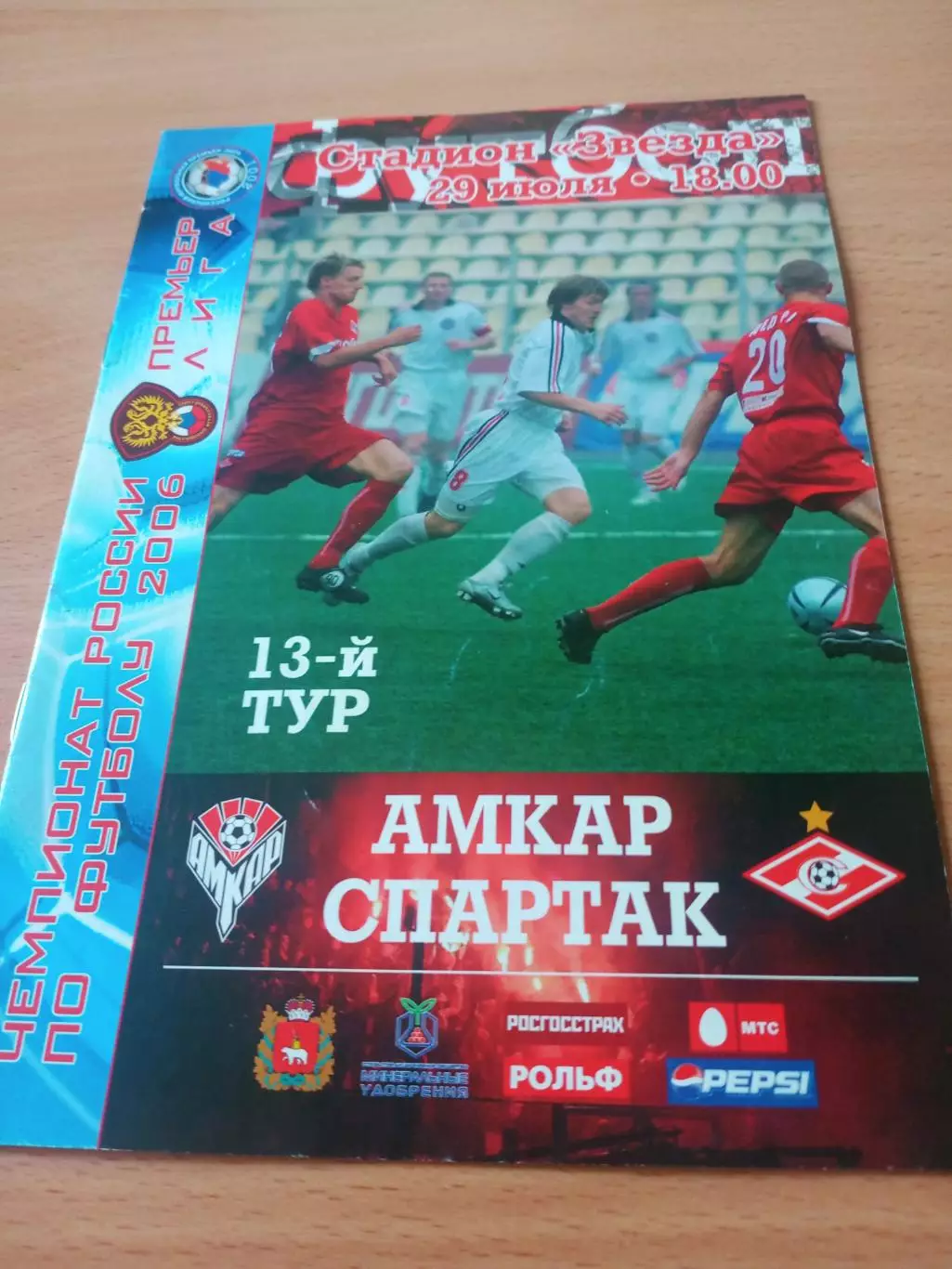 Амкар Пермь - Спартак Москва. 29 июля 2006 год
