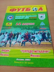 Рубин Казань - Торпедо-Металлург Москва. 22 марта 2003 год