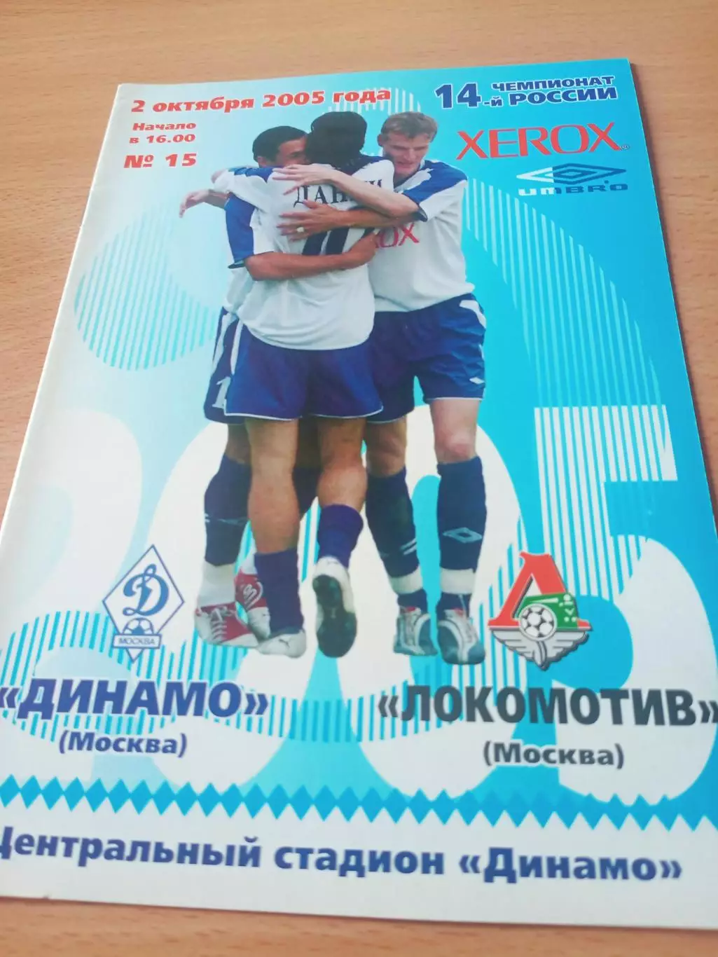 Динамо Москва - Локомотив Москва. 2 октября 2005 год