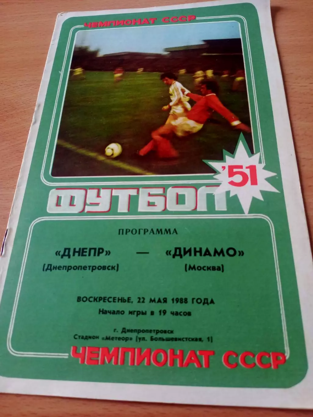 Днепр Днепропетровск - Динамо Москва. 22 мая 1988 год
