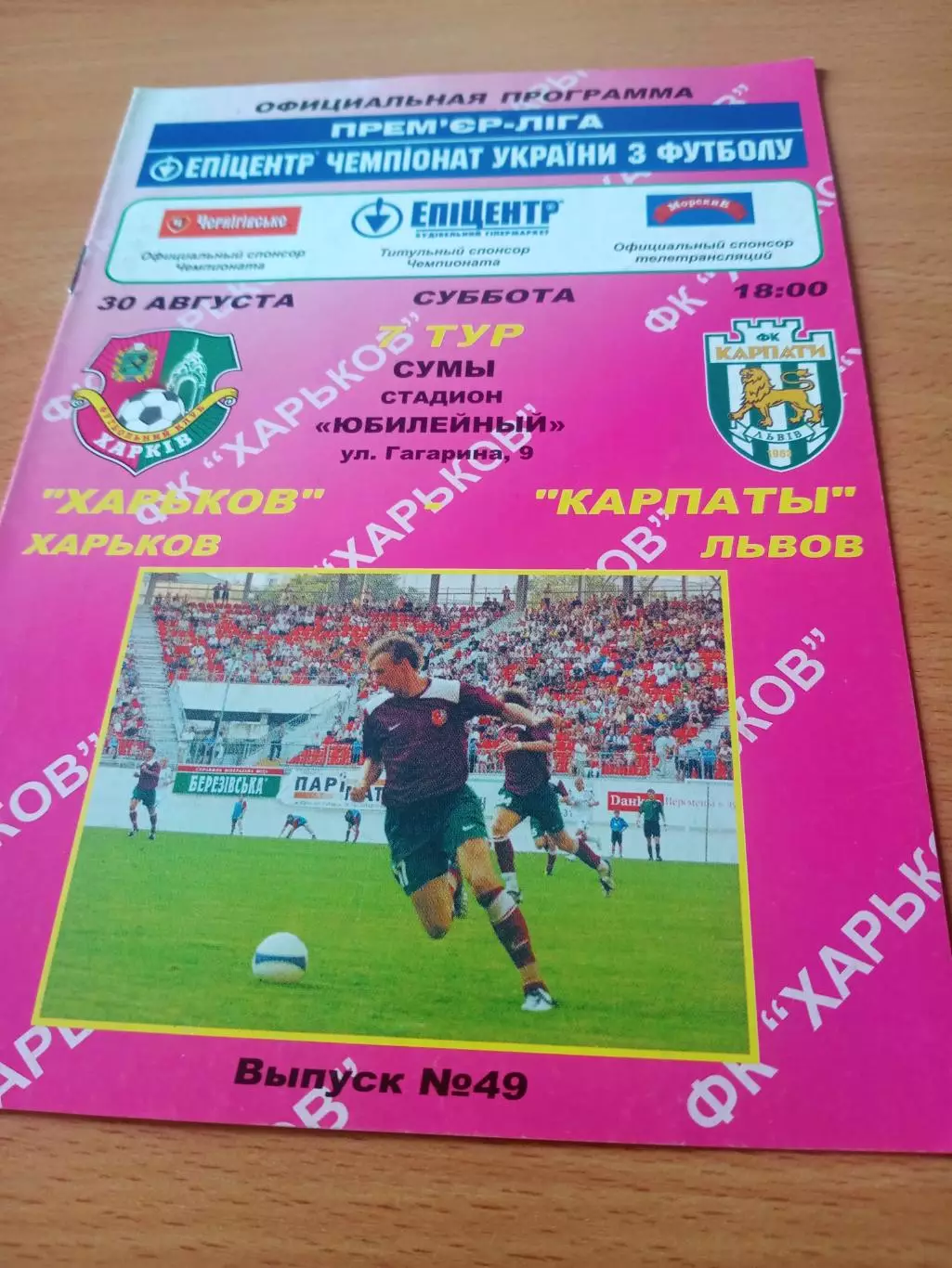 ФК Харьков - Карпаты Львов. 30 августа 2008 год
