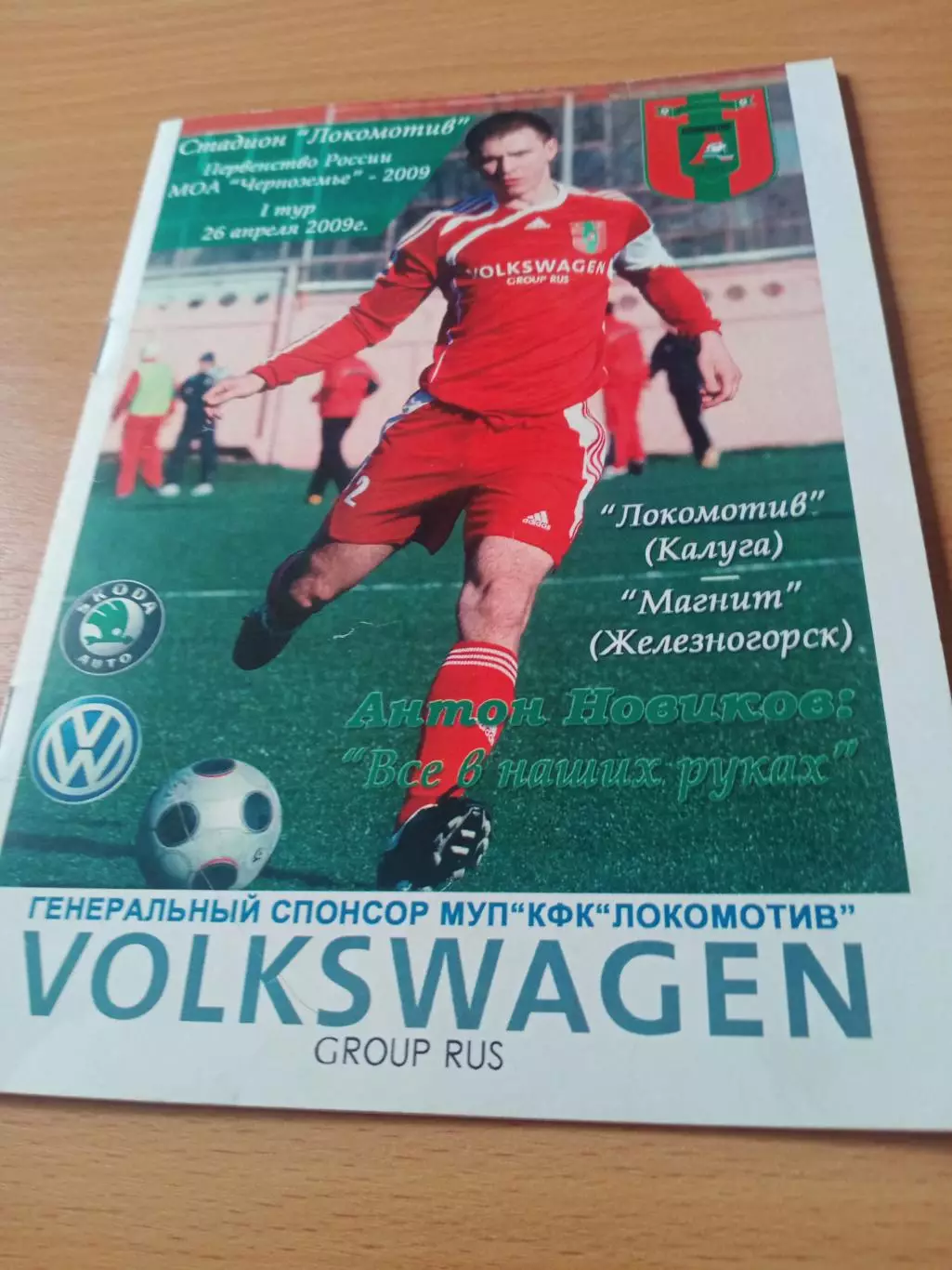 Локомотив Калуга - Магнит Железногорск. 26 апреля 2009 год