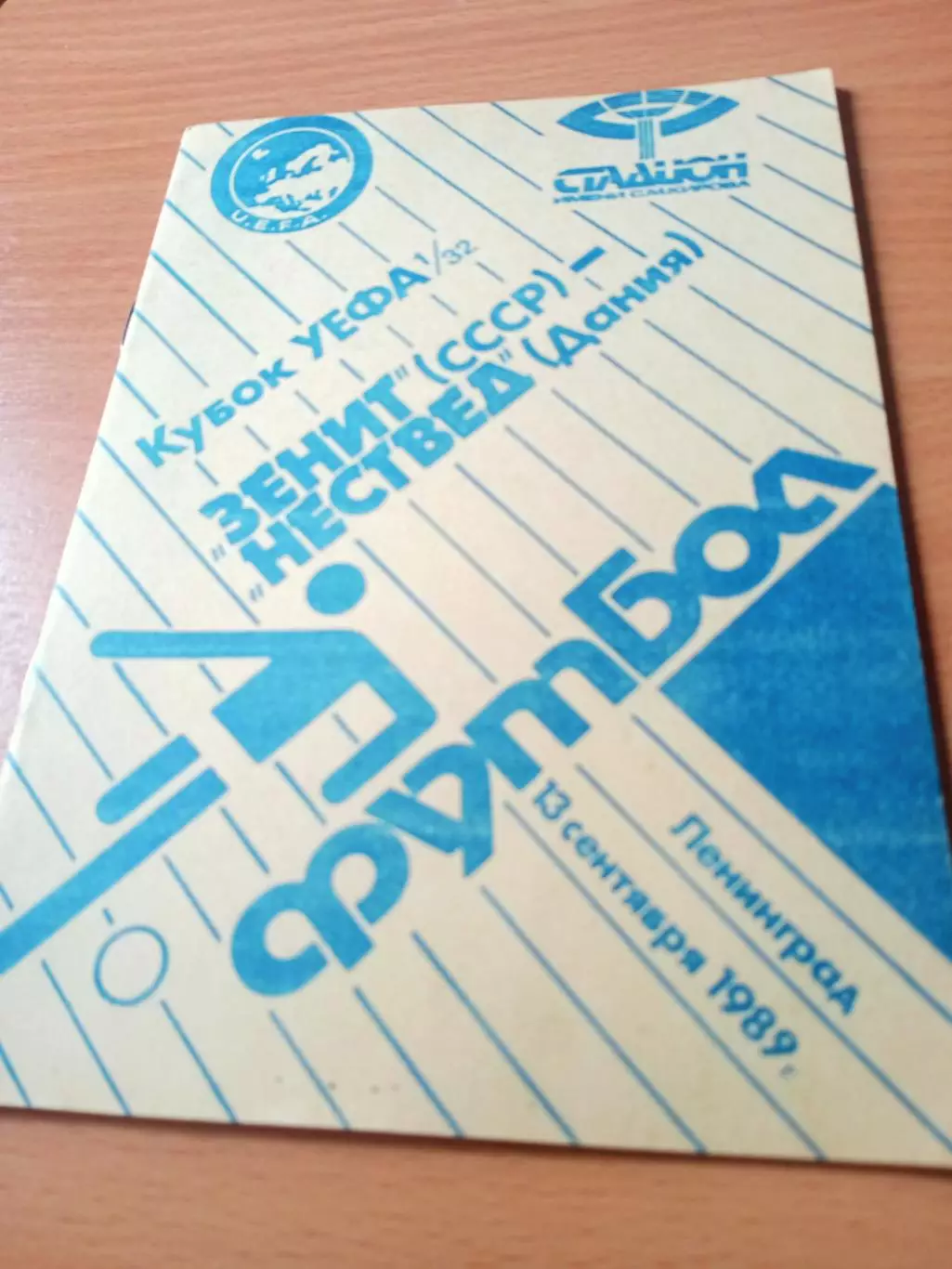 Зенит Ленинград - Нествед Дания. 13 сентября 1989 год