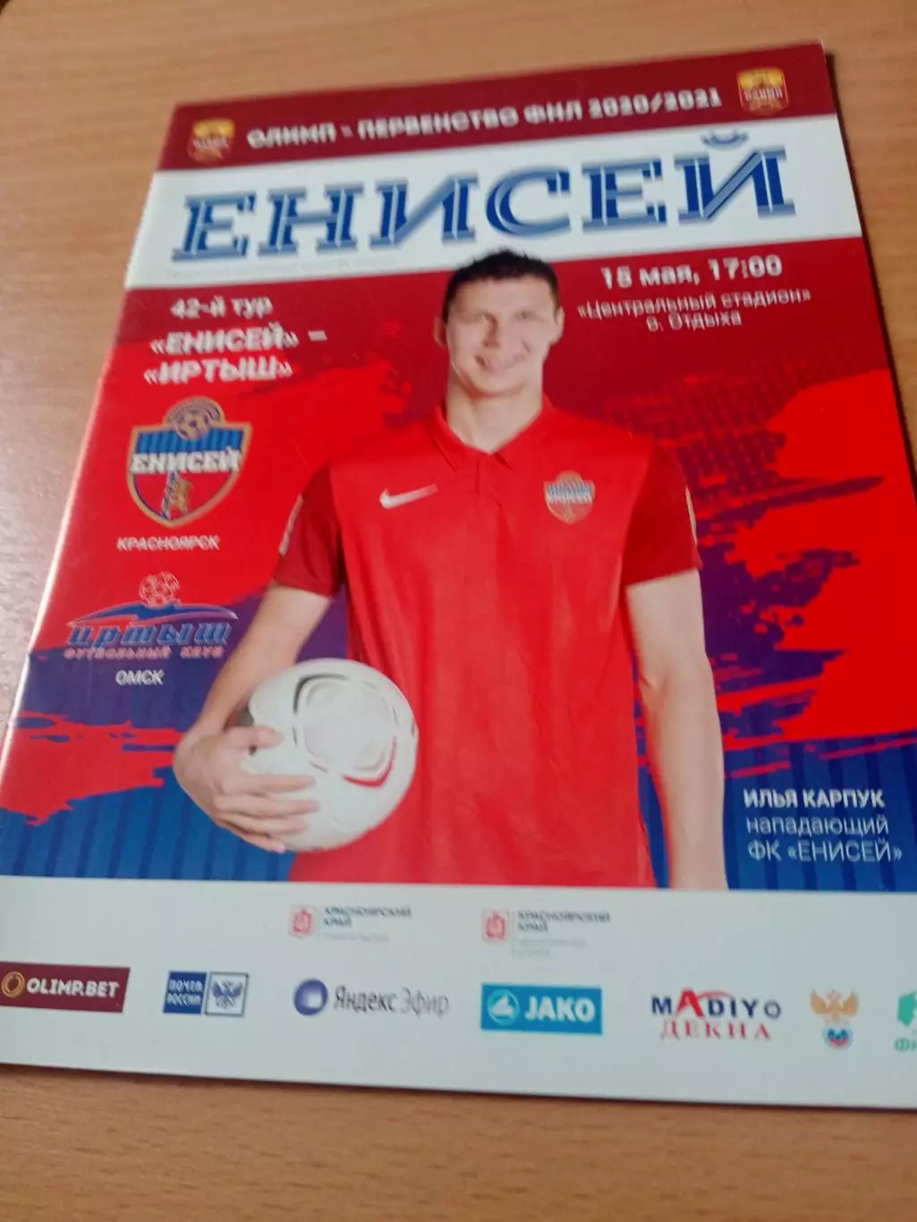 Енисей Красноярск - Иртыш Омск. 15 мая 2021 год