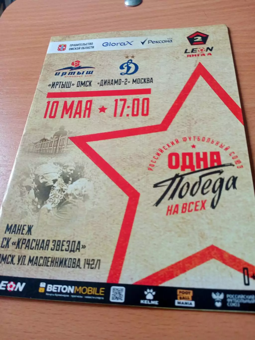 Иртыш Омск - Динамо-2 Москва. 10 мая 2025 год