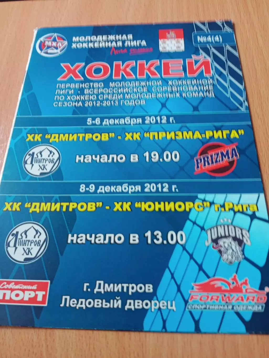 ХК Дмитров, 2012 - Призма-Рига, Юниорс Рига, 5 - 9 декабря
