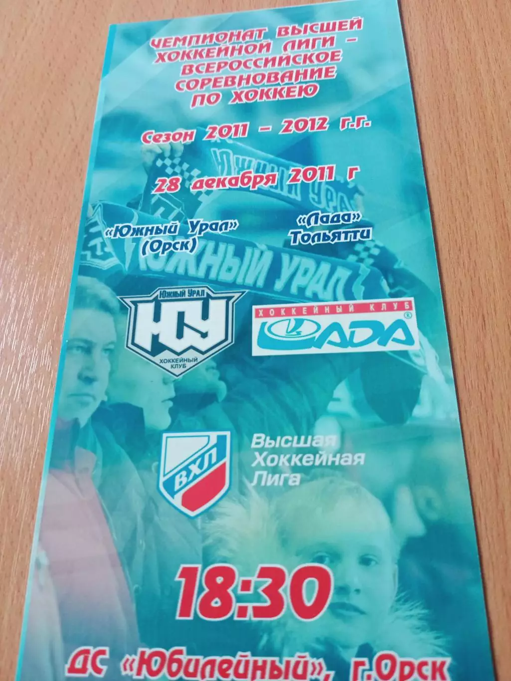 Южный Урал Орск - Лада Тольятти. 28 декабря 2011 год