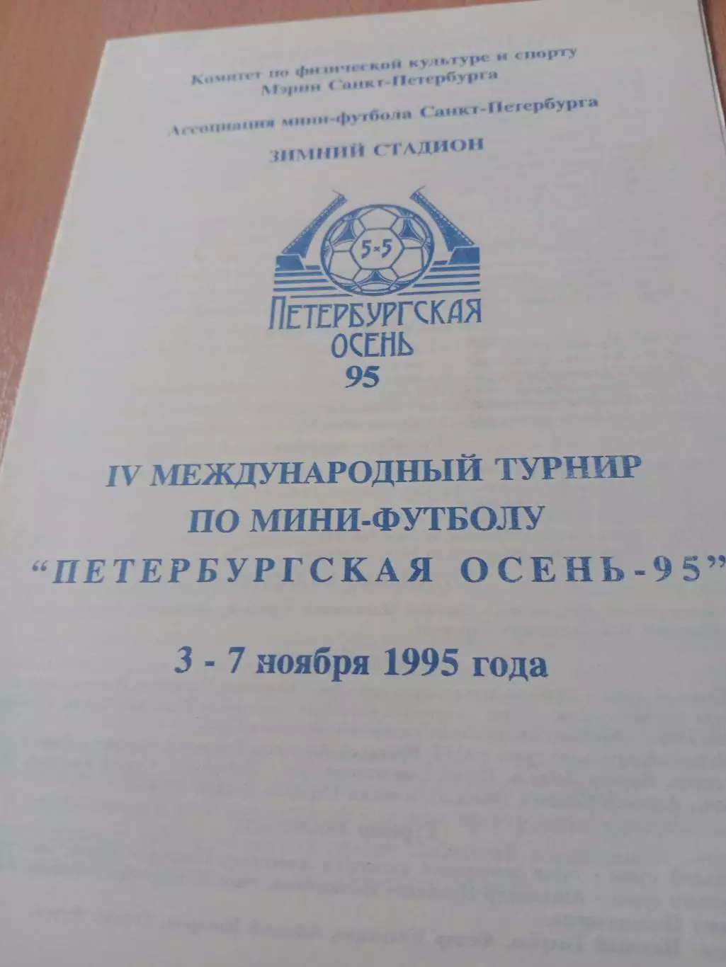 4 турнир Петербургская осень-95 - см.состав