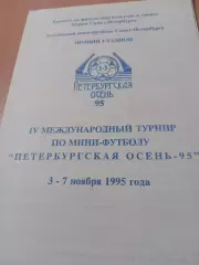 4 турнир Петербургская осень-95 - см.состав