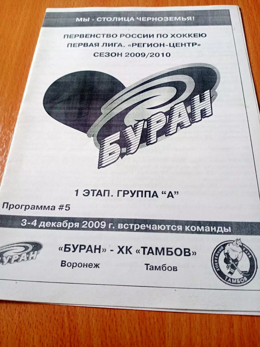 Буран Воронеж - ХК Тамбов. 3 и 4 декабря 2009 год