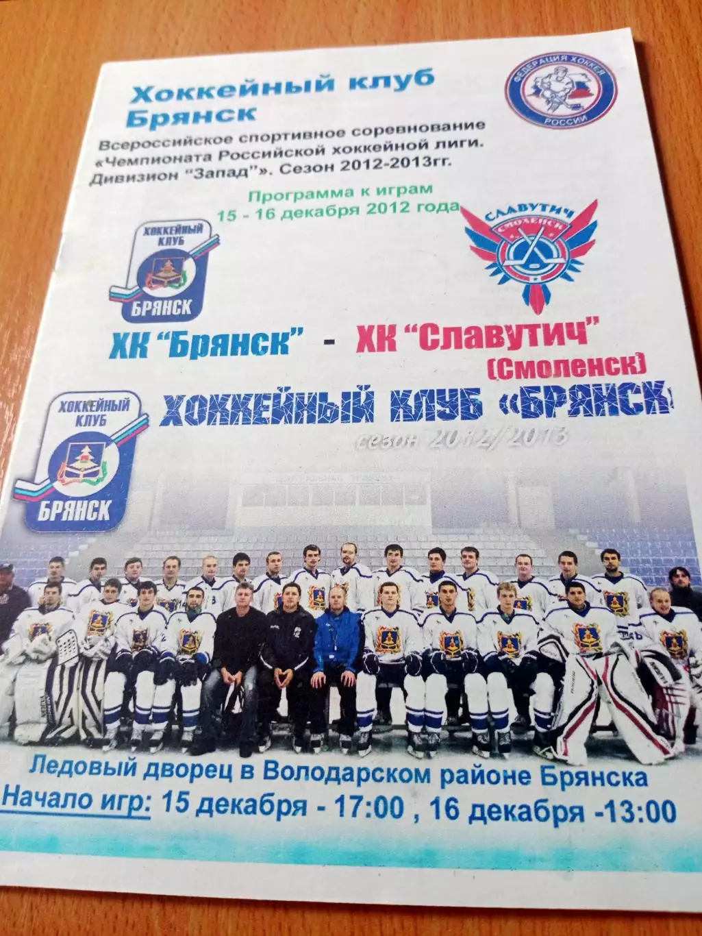 ХК Брянск - Славутич Смоленск. 15 и 16 декабря 2012 год