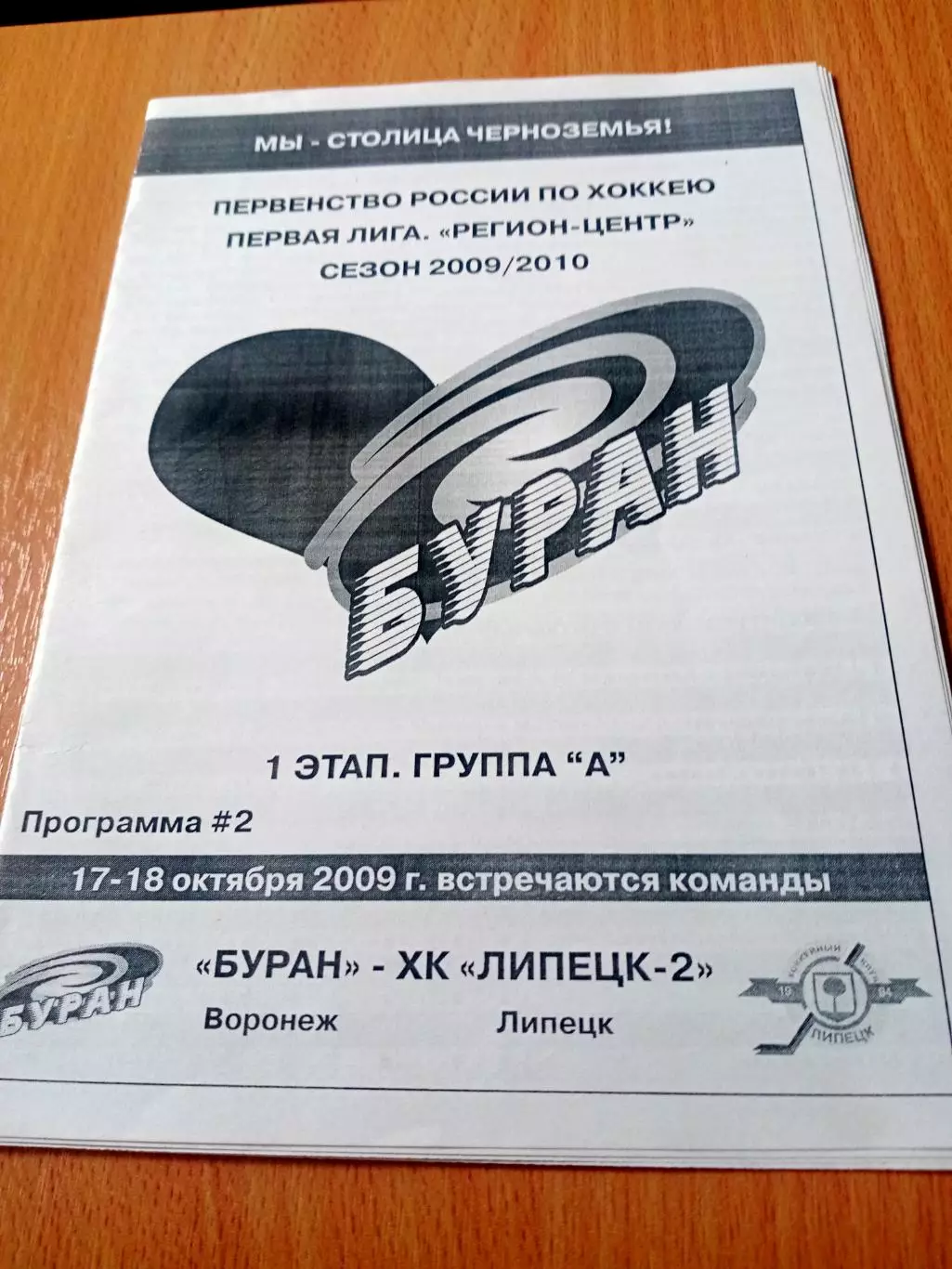 Буран Воронеж - ХК Липецк-2. 17 и 18 октября 2009 год