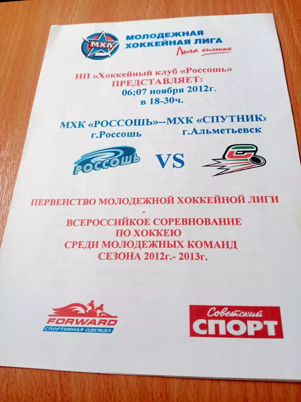 МХК Россошь - МХК Спутник Альметьевск. 6 и 7 ноября 2012 год