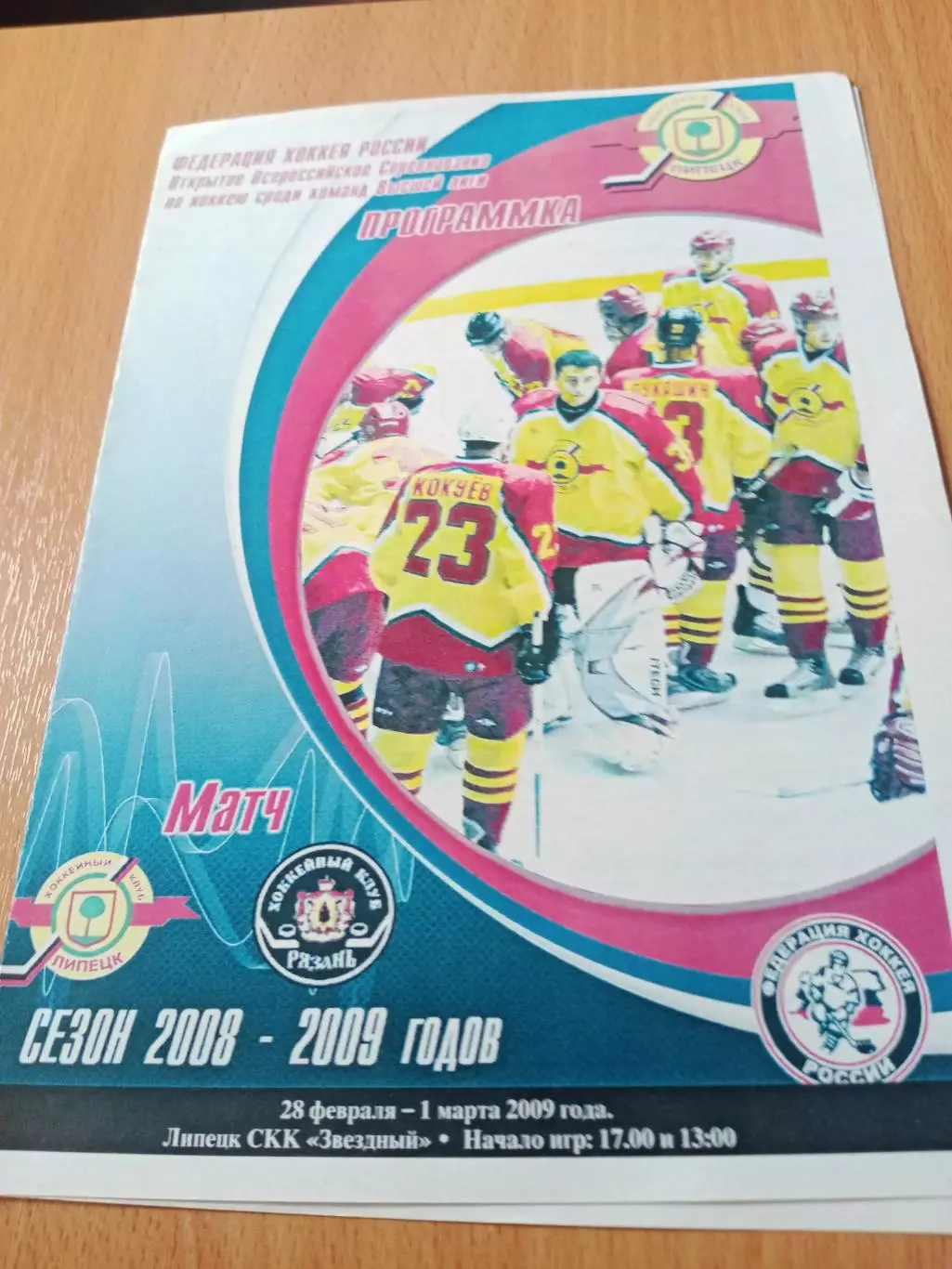 Плей-офф. ХК Липецк - ХК Рязань. 28 февраля и 1 марта 2009 год
