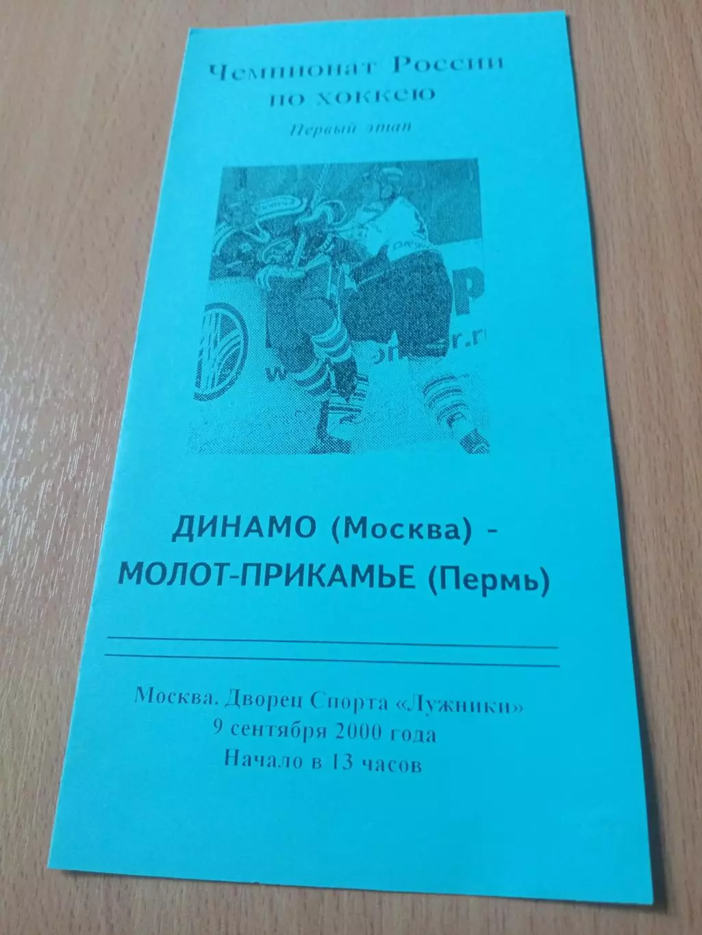 Динамо Москва - Молот-Прикамье Пермь. 9 сентября 2000 год