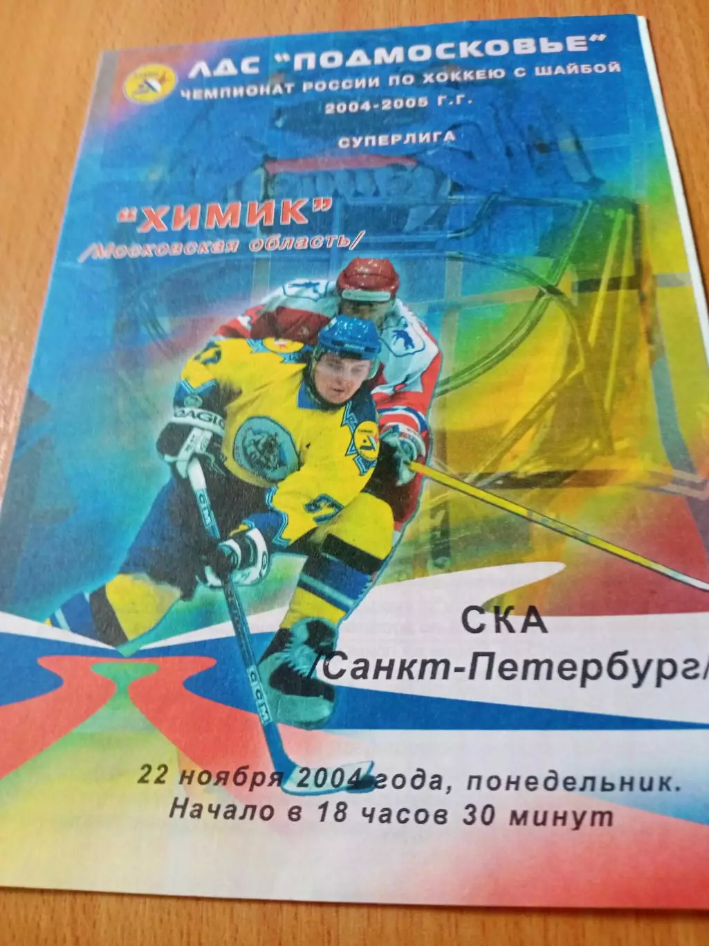 Химик Московская обл - СКА Санкт-Петербург. 22 ноября 2004 год