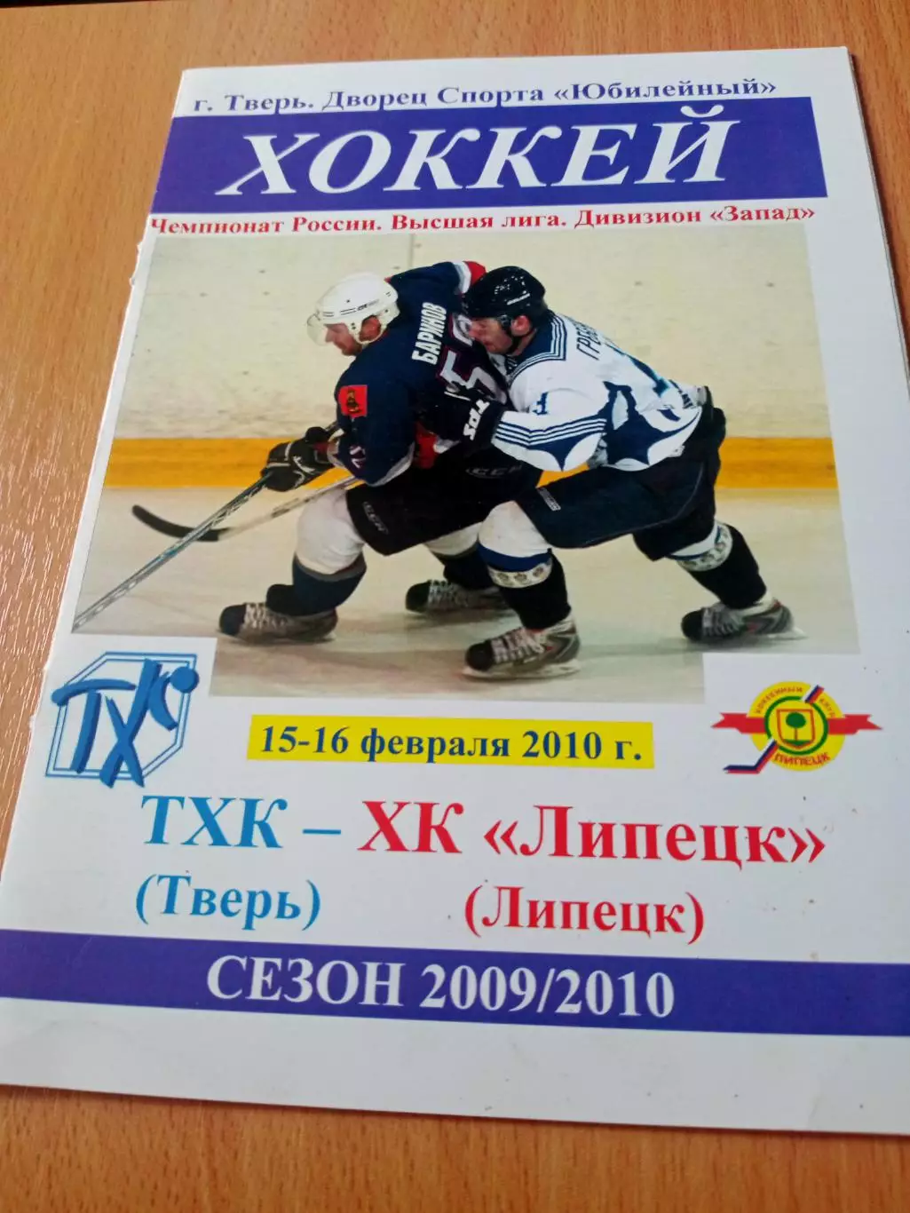 ТХК Тверь - ХК Липецк. 15 и 16 февраля 2010 год