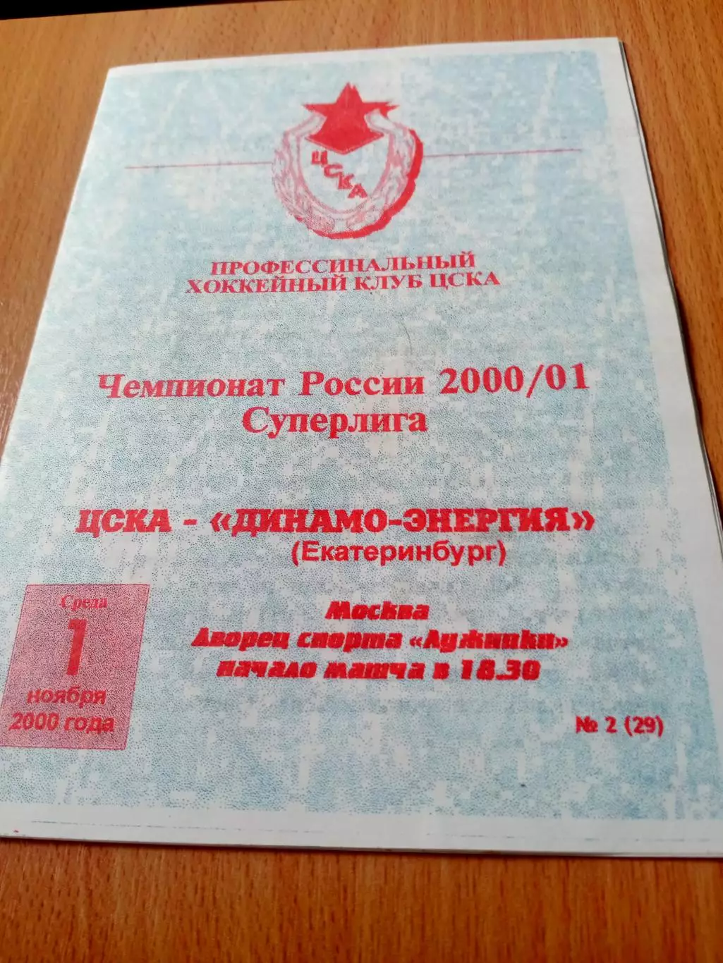 ЦСКА - Динамо-Энергия Екатеринбург. 1 ноября2000 год
