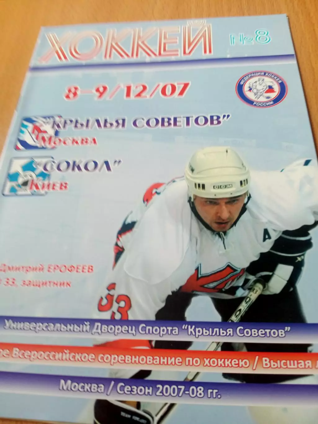 Крылья Советов Москва - Сокол Киев. 8 и 9 декабря 2007 год