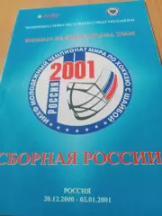 Сборная России. 26.12.2000 - 5.01.2001 год