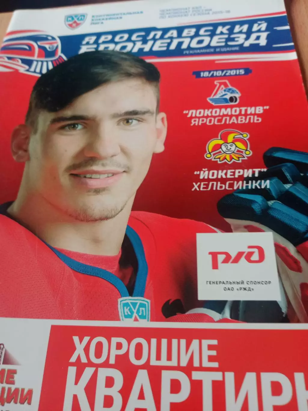 Локомотив Ярославль - Йокерит Хельсинки. 18 октября 2015 год