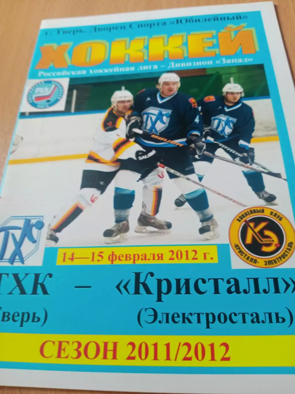 ТХК Тверь - Кристалл Электросталь. 14 и 15 февраля 2012 год